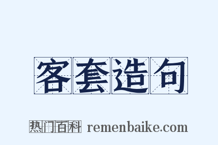 客套造句是什么意思的图片